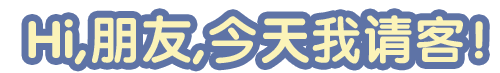 Hi,朋友,今天我请客！