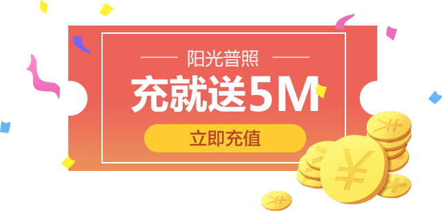 阳光普照充就送