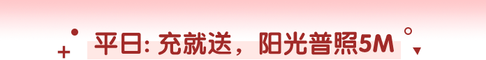 充就送阳光普照