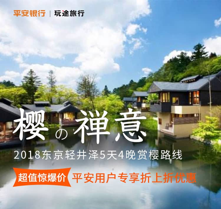 2018东京轻井泽5天4晚赏樱路线